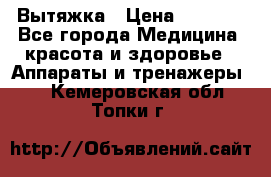 Вытяжка › Цена ­ 3 500 - Все города Медицина, красота и здоровье » Аппараты и тренажеры   . Кемеровская обл.,Топки г.